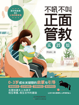 cover image of 不吼不叫正面管教